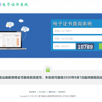 景宁畲族教育局证书系统