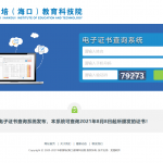 华教国培(海口)教育科技院电子证书系统