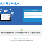 桂林市教育学会采购电子证书系统