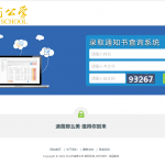 中山市迪茵公学录取通知书查询系统
