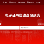 中华职业教育社电子证书查询系统