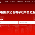 中国象棋协会电子证书系统上线
