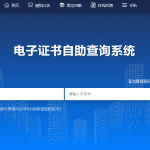 中国高职发展智库电子证书系统