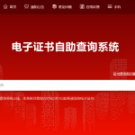 重庆市教育科学研究院电子证书系统应用